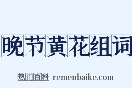 晚节黄花组词是什么意思的图片